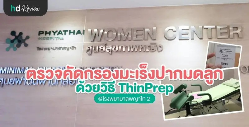 ตรวจคัดกรองมะเร็งปากมดลูก ด้วยวิธี ThinPrep ที่ โรงพยาบาลพญาไท 2