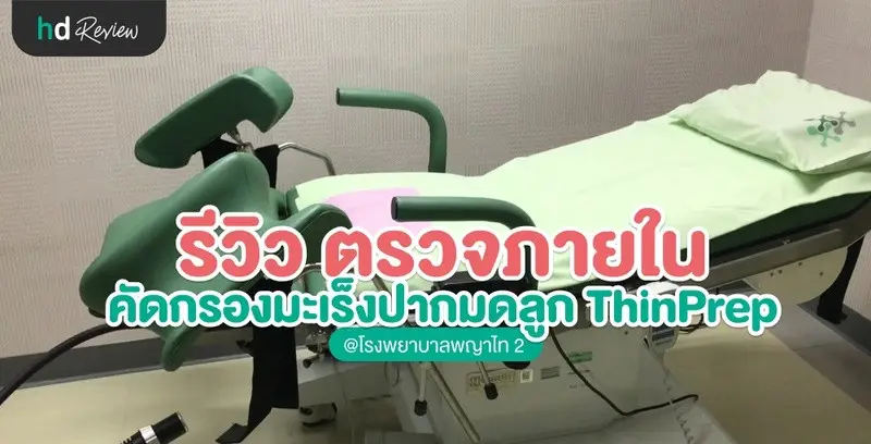 รีวิวตรวจภายใน คัดกรองมะเร็งปากมดลูก ThinPrep ที่ โรงพยาบาลพญาไท 2
