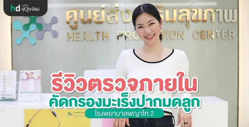 รีวิวตรวจภายใน ไม่เจ็บอย่างที่คิด ที่ โรงพยาบาลพญาไท 2
