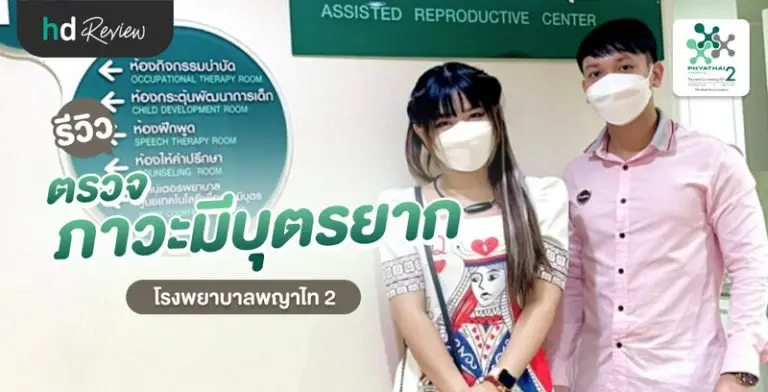 รีวิว ตรวจภาวะมีบุตรยาก ที่ โรงพยาบาลพญาไท 2