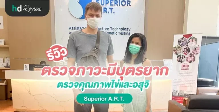 รีวิว ตรวจภาวะมีบุตรยาก ตรวจคุณภาพไข่และอสุจิ ที่ Superior A.R.T.