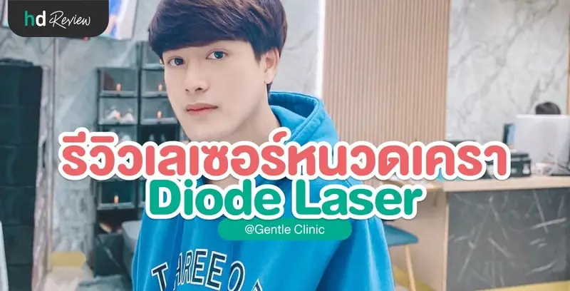 รีวิวเลเซอร์หนวดเครา Diode Laser ที่ Gentle Clinic