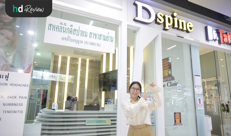 รีวิวนวดจัดกระดูก (Chiropractic) รวมตรวจประเมินอาการและทำกายภาพบำบัด ที่ D Spine Clinic