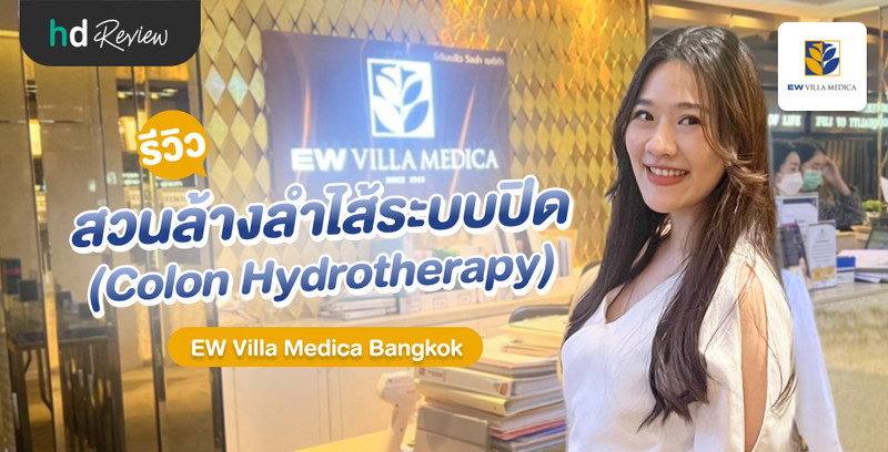รีวิว สวนล้างลำไส้ระบบปิด (Colon Hydrotherapy) ที่ EW Villa Medica Bangkok 8 รีวิว สวนล้างลำไส้ระบบปิด (Colon Hydrotherapy) ที่ EW Villa Medica Bangkok