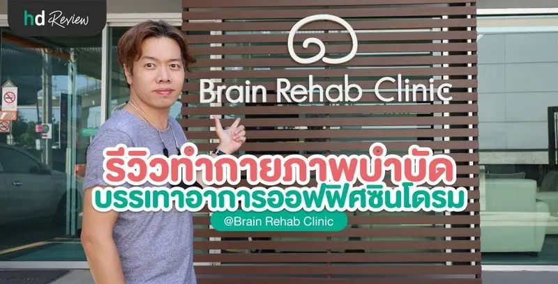 รีวิว ทำกายภาพบำบัด รักษาอาการออฟฟิศซินโดรม ที่ Brain Reheb Clinic