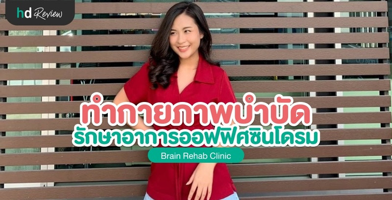 รีวิวทำกายภาพบำบัด รักษาอาการปวดจากออฟฟิศซินโดรม ที่ Brain Rehab Clinic