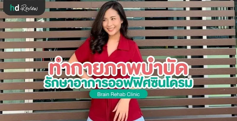 รีวิวทำกายภาพบำบัด รักษาอาการปวดจากออฟฟิศซินโดรม ที่ Brain Rehab Clinic