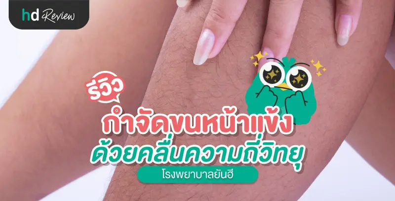 รีวิว กำจัดขนหน้าแข้งด้วยคลื่นความถี่วิทยุ ที่โรงพยาบาลยันฮี
