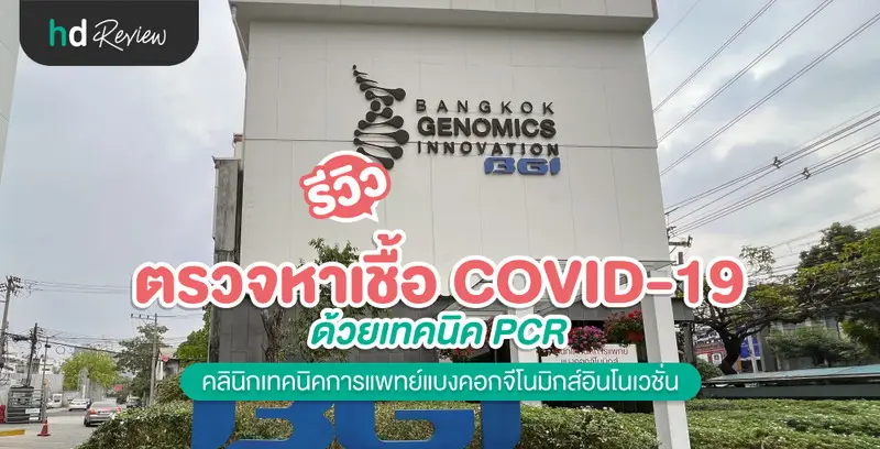 รีวิว ตรวจโควิด-19 ด้วยวิธี RT-PCR ที่ คลินิกเทคนิคการแพทย์แบงคอกจีโนมิกส์อินโนเวชั่น