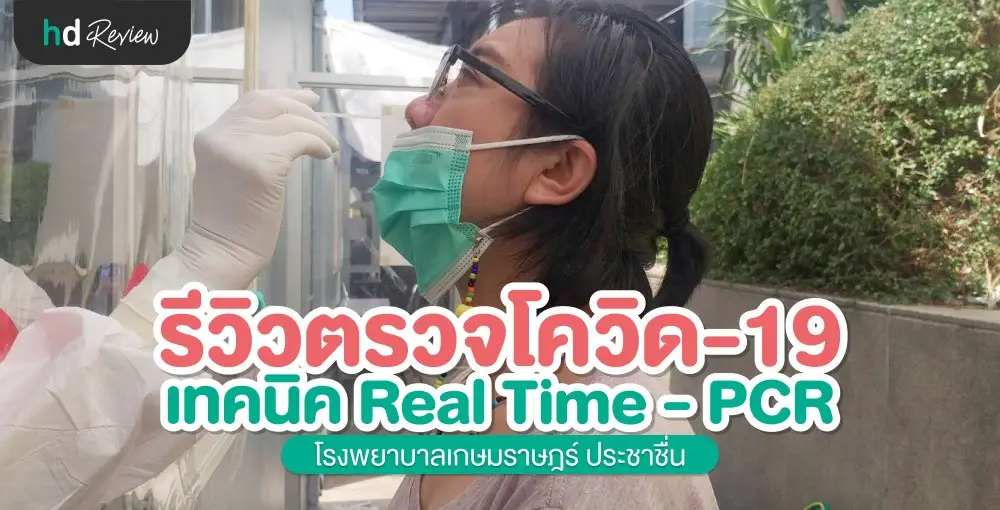 รีวิว ตรวจโควิด แบบ PCR ที่ รพ.เกษมราษฎร์ ประชาชื่น