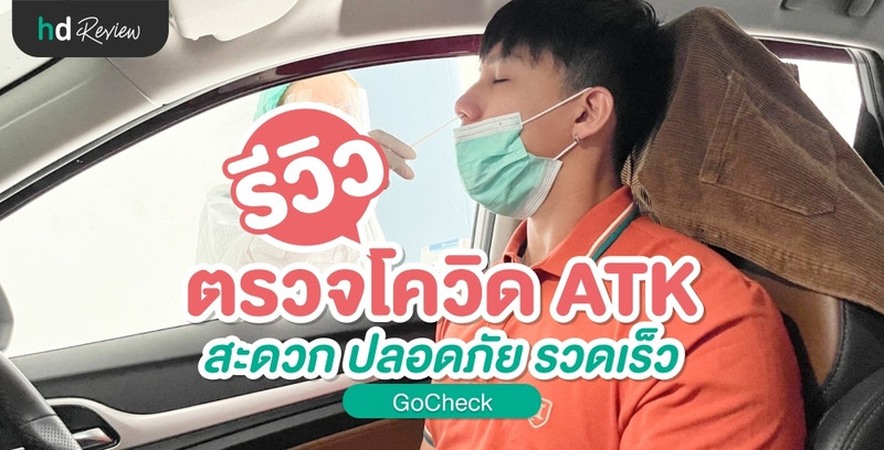 รีวิว ตรวจโควิดแบบ ATK สะดวก ปลอดภัย รวดเร็ว ที่ GoCheck