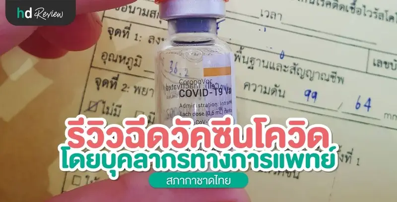 รีวิว ฉีดวัคซีนโควิด-19 โดยบุคลากรการแพทย์