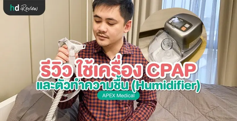 รีวิว ใช้เครื่อง CPAP และตัวทำความชื้น Humidifier