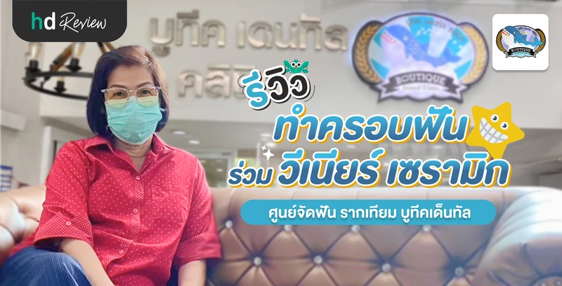 รีวิวทำครอบฟัน ร่วมวีเนียร์ เซรามิก ที่ ศูนย์จัดฟัน รากเทียม บูทีคเด็นทัล