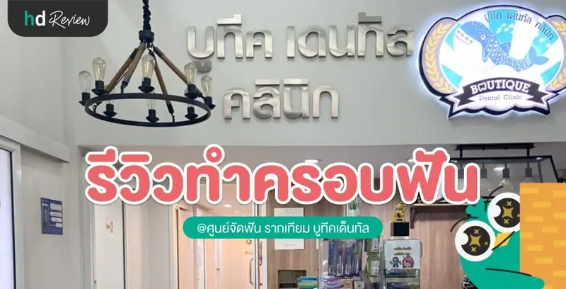 รีวิว ทำครอบฟันสีโลหะ ที่ ศูนย์จัดฟัน รากเทียม บูทีคเด็นทัล