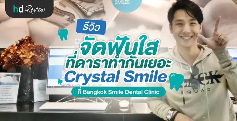 รีวิว จัดฟันแบบใส Crystal Smile ที่ Bangkok Smile Dental