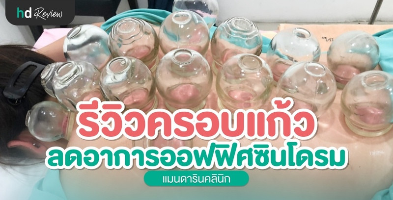 รีวิว ครอบแก้ว กระตุ้นเลือดลม ที่ แมนดารินคลินิก