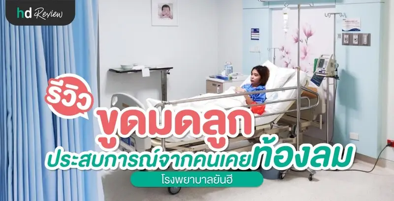 รีวิว ขูดมดลูก ประสบการณ์จริงจากการท้องลม ที่ โรงพยาบาลยันฮี 8 รีวิว ขูดมดลูก ประสบการณ์จริงจากการท้องลม ที่ โรงพยาบาลยันฮี