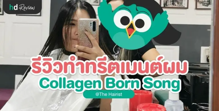 รีวิว ทรีตเมนต์ Collagen Born Song ที่ The Hairist