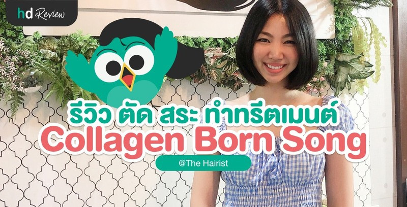 รีวิว ตัดสระ และ ทรีตเมนต์ Collagen Born Song ที่ The Hairist