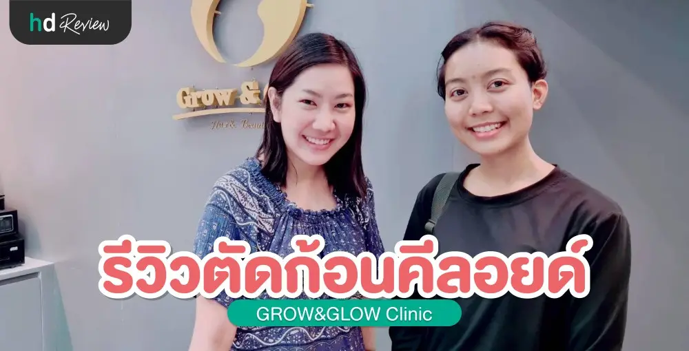 รีวิว ตัดก้อนคีลอยด์ ที่ GROW&GLOW Clinic