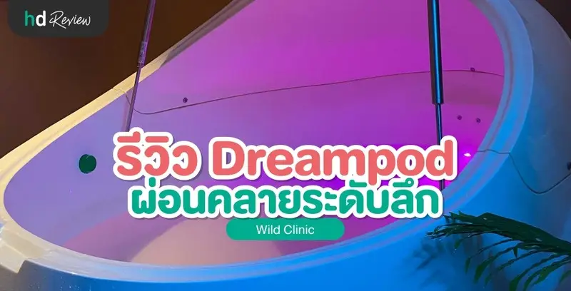 รีวิวผ่อนคลายในระดับลึก Daydream ด้วยเครื่อง Dreampod ที่ Wild Clinic