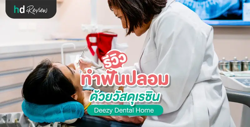 รีวิวทำฟันปลอม ด้วยเรซิน ที่ Deezy Dental Home