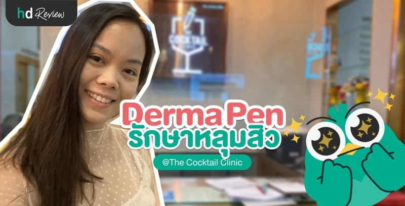 รีวิว Derma Pen รักษาหลุมสิว ที่ The Cocktail Clinic