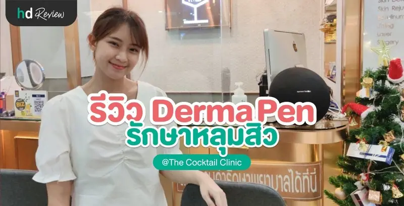 ปกปิดหลุมสิว ให้หน้าเรียบเนียน ด้วย Derma Pen ที่ The Cocktail Clinic