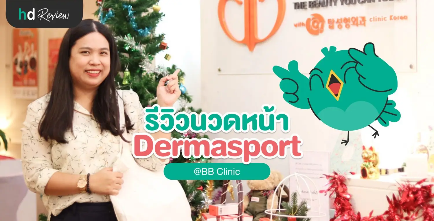 ฟื้นฟูผิวคล้ำแดดจากทะเลด้วยโปรแกรม Dermasport ที่ BB Clinic
