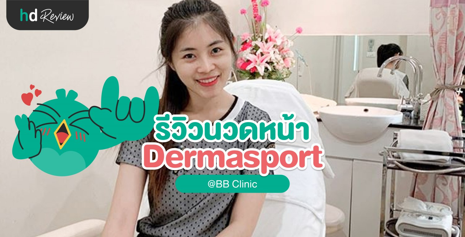 นวดหน้าด้วย Dermasport ฟื้นฟูผิวเสียหลังออกแดด ที่ บีบีคลินิก (BB Clinic)