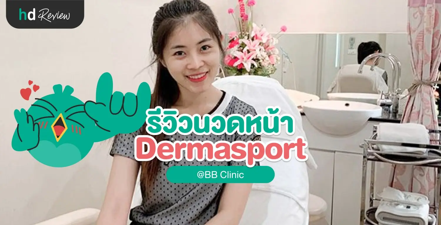 นวดหน้าด้วย Dermasport ฟื้นฟูผิวเสียหลังออกแดด ที่ บีบีคลินิก (BB Clinic)