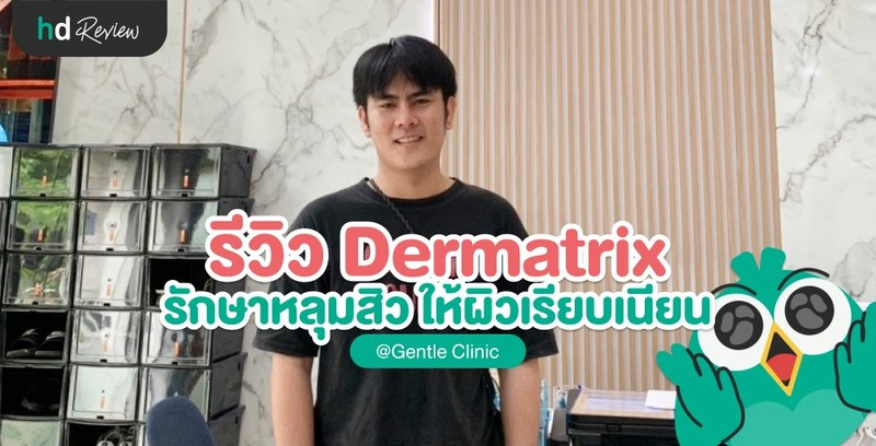 รีวิว Dermatrix รักษาหลุมสิว ที่ Gentle Clinic