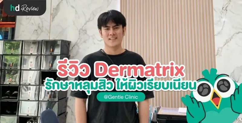 รีวิว Dermatrix รักษาหลุมสิว ที่ Gentle Clinic