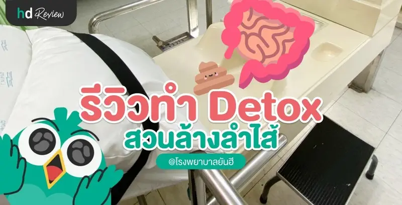 รีวิว ทำดีท็อกซ์ (Detox) สวนล้างลำไส้ ที่ รพ.ยันฮี