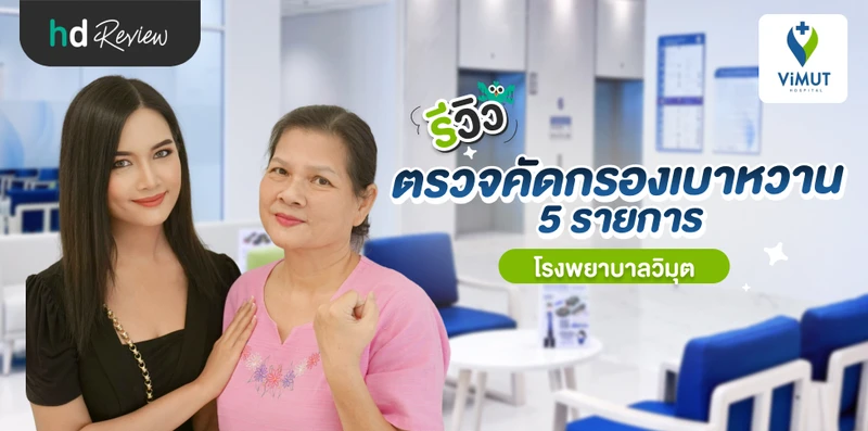 รีวิวตรวจคัดกรองเบาหวาน 5 รายการ ที่ โรงพยาบาลวิมุต