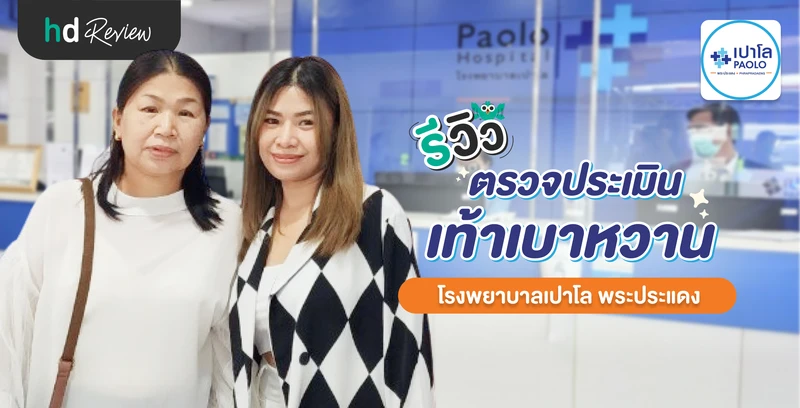 รีวิวตรวจประเมินเท้าเบาหวาน ที่ โรงพยาบาลเปาโล พระประแดง