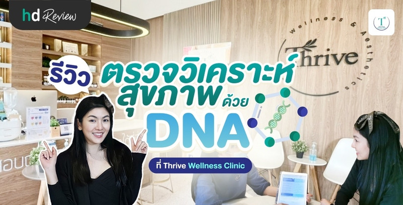 รีวิว ตรวจวิเคราะห์สุขภาพด้วย DNA ที่ Thrive Wellness Clinic
