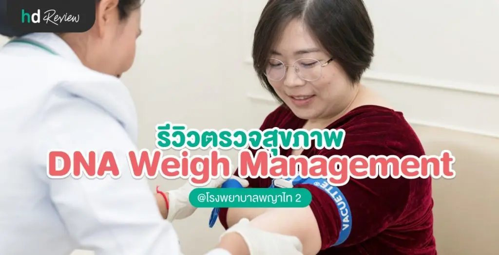 ตรวจ DNA Weight Management ที่ รพ.พญาไท 2