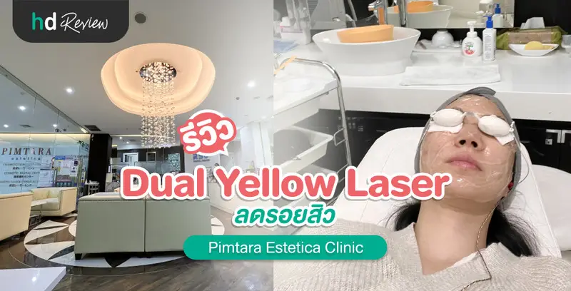 รีวิว ทำ Dual Yellow Laser ลดรอยสิว ที่ Pimtara Estetica Clinic