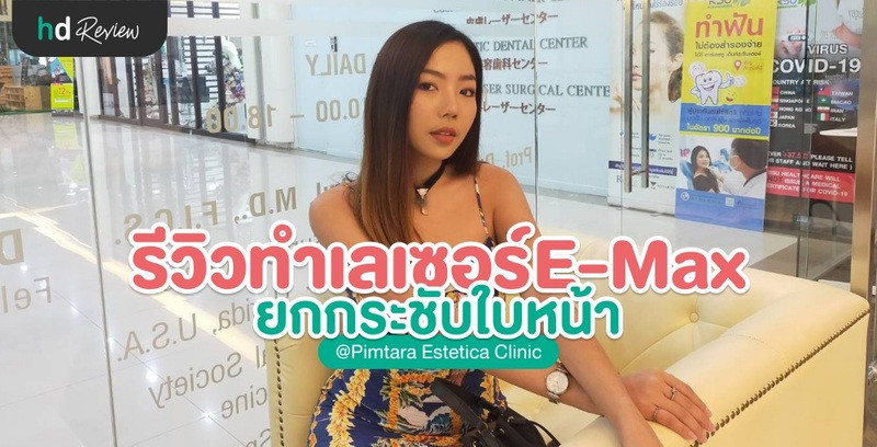 รีวิวทำเลเซอร์ E-Max ยกกระชับใบหน้า ที่ Pimtara Estetica Clinic