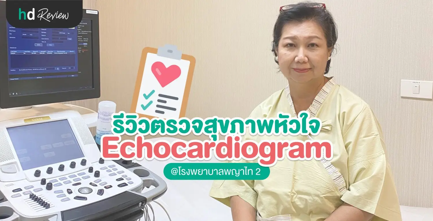 แชร์ประสบการณ์ตรวจสุขภาพหัวใจแบบ Echocardiogram ที่ รพ. พญาไท 2