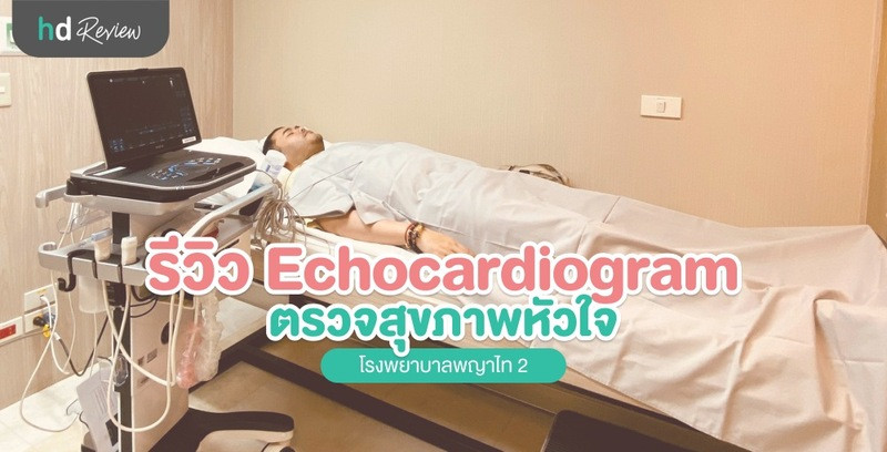 รีวิวตรวจสุขภาพหัวใจ Echocardiogram ที่ รพ.พญาไท 2