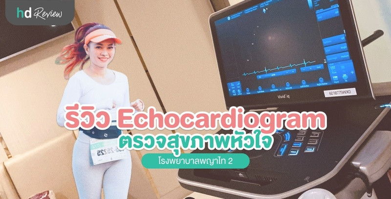 เช็คความพร้อมของหัวใจ ด้วยโปรแกรม Echocardiogram ที่โรงพยาบาลพญาไท 2