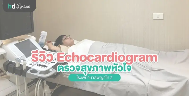 รีวิวตรวจหัวใจ Echocardiogram รพ.พญาไท 2 ดีนักแลแม่คุณเอ้ยยยย