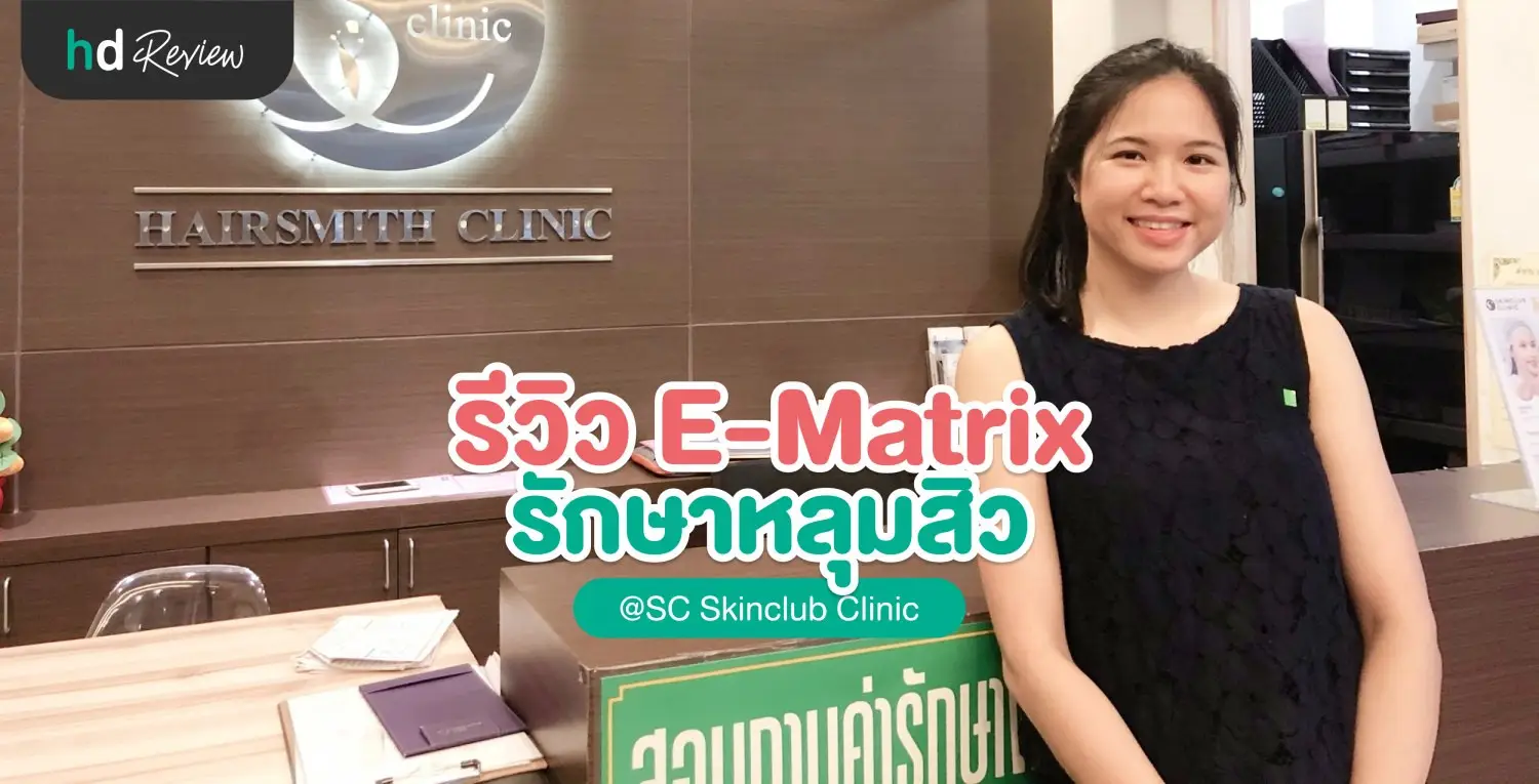 รีวิวการทำ E-Matrix ครั้งแรก ที่ SC Clinic