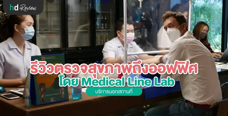 รีวิว ตรวจสุขภาพที่บริษัท โดย Medical Line Lab