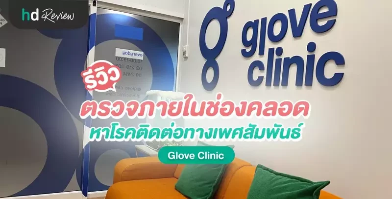 รีวิว ตรวจภายในช่องคลอดหาโรคติดต่อทางเพศสัมพันธ์ ด้วยวิธี PCR Test ที่ Glove Clinic