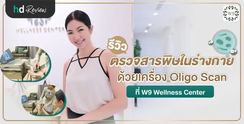รีวิว ตรวจสารพิษในร่างกายด้วย Oligoscan ที่ W9 Wellness Center