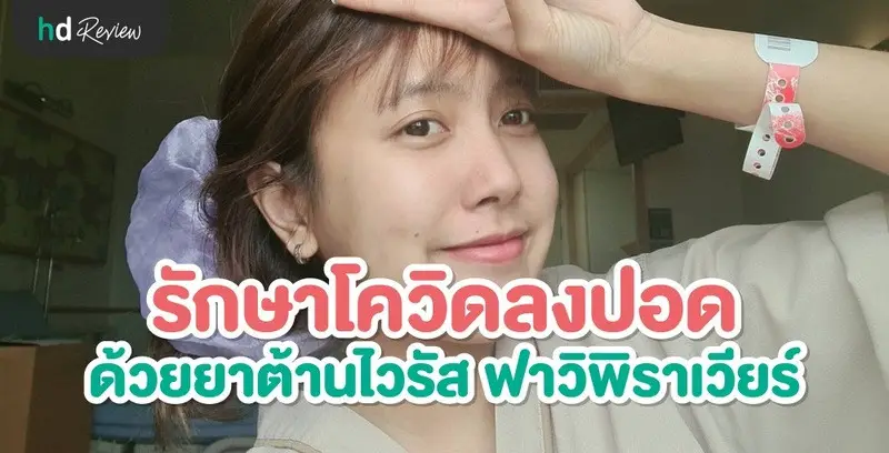 รีวิว รักษาโควิด ด้วยยาต้านไวรัส ฟาวิพิราเวียร์ (Favipiravir)